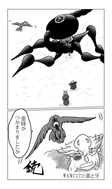 重と牙