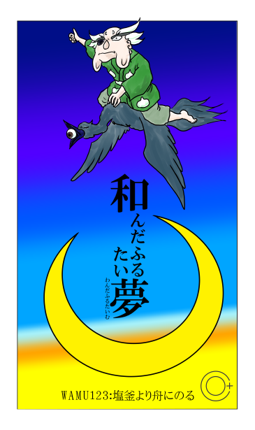 和夢123話　塩釜より舟にのる