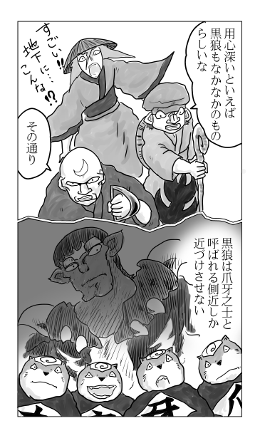 用心深い　黒狼