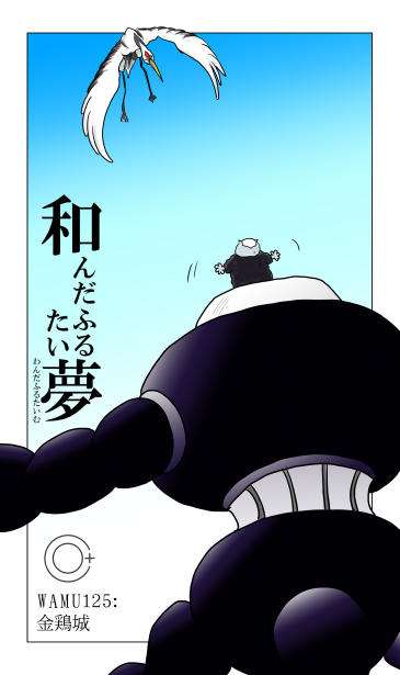 和夢125話　金鶏城