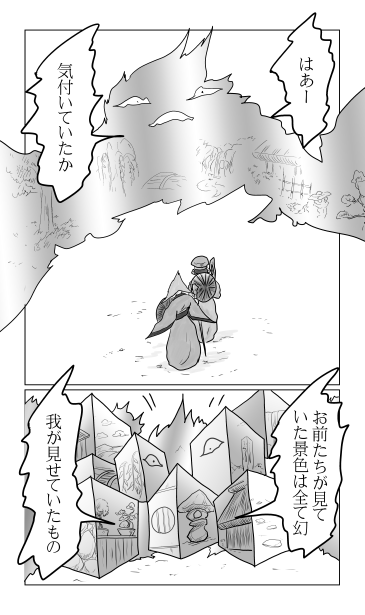 お前たちが見ていた景色は全て幻