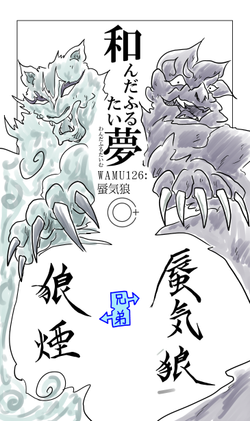 和夢126話　蜃気狼