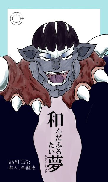 和夢127話　潜入、金鶏城