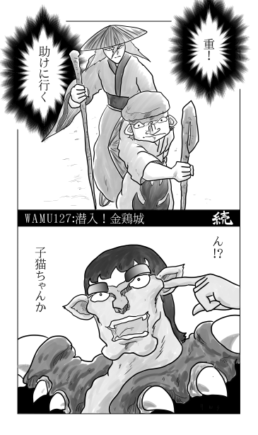 潜入、金鶏城