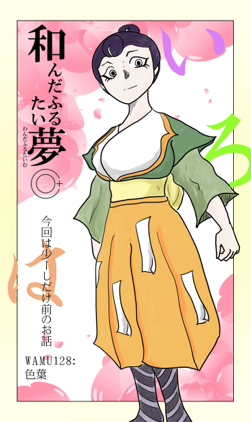 和夢128話　色葉