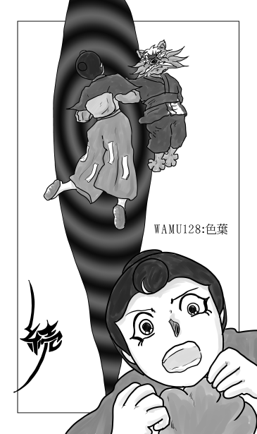 和夢128話　色葉