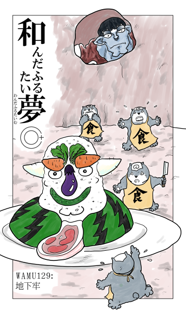和夢129話　地下牢