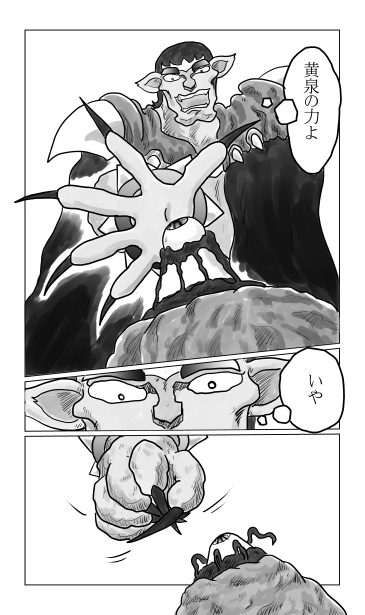 黄泉の力よ