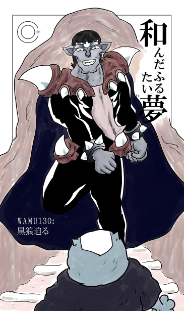 和夢130話　黒狼迫る
