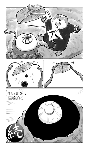 和夢130話　黒狼迫る