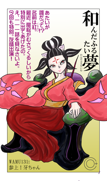 和夢131話　参上！牙ちゃん