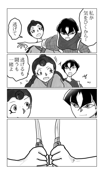 逃げるも闘うも一緒よ