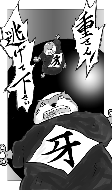 重さん逃げてください