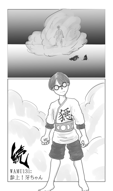 参上！牙ちゃん