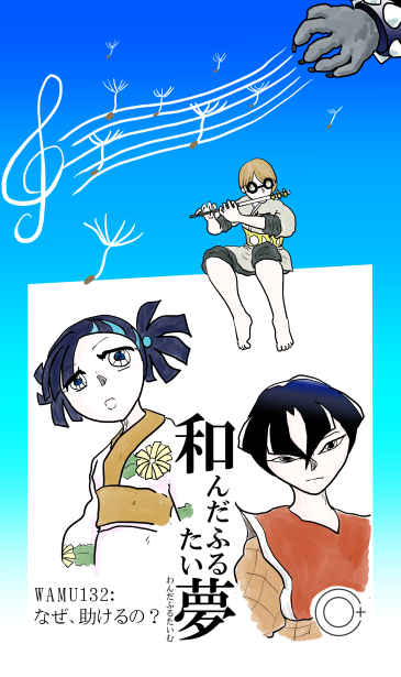 和夢132話　なぜ、助けるの？