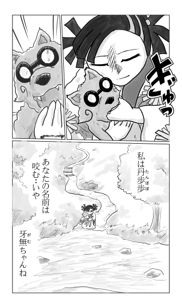 私は丹歩歩（たんぽぽ）