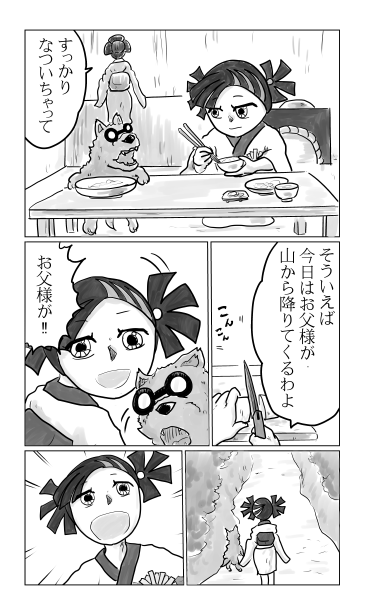 今日は山からお父様が下りてくる