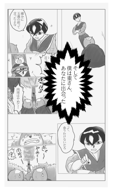 重さんと出会った