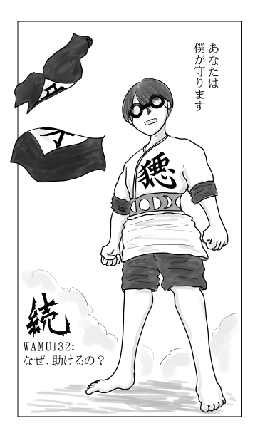 和夢132話　なぜ、助けるの？　あなたは僕が守ります