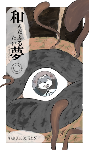 和夢133話　爪と牙