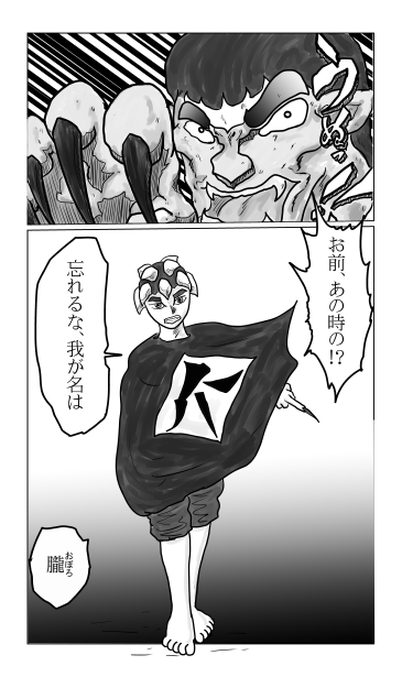 和夢133話　爪と牙