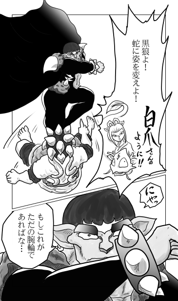 和夢133話　爪と牙