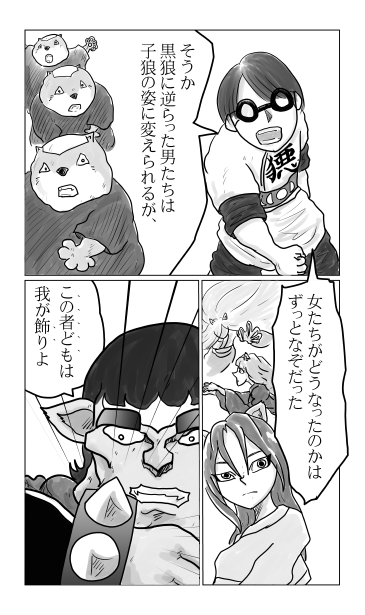 和夢133話　爪と牙