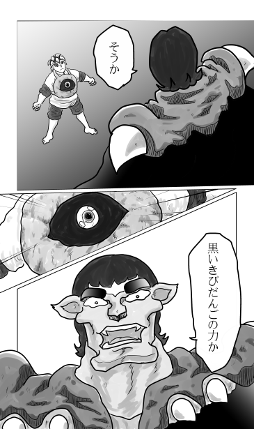 和夢133話　爪と牙