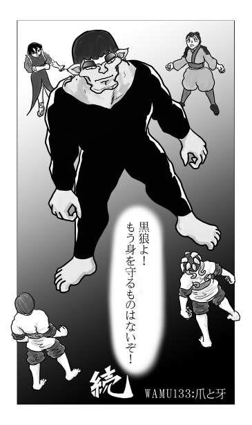 和夢133話　爪と牙