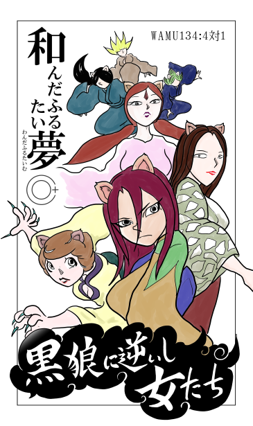 和夢134話　4対1