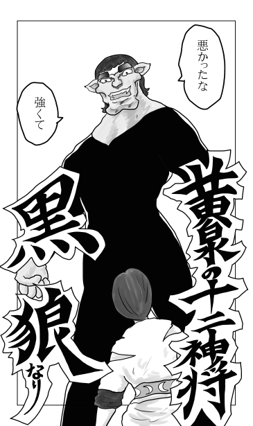 黄泉の十二神将　黒狼