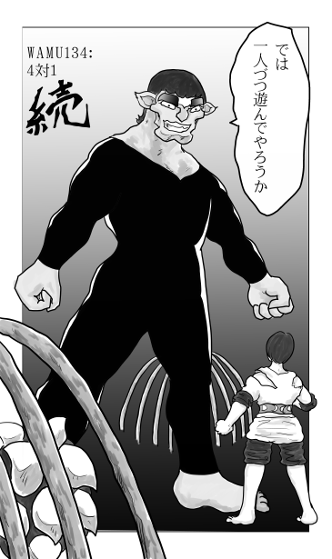 和夢134話　4対1