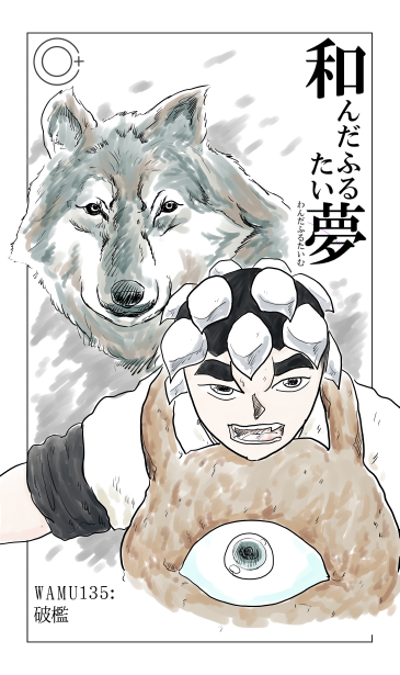 和夢135話　破檻