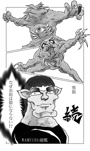 和夢135話　破檻