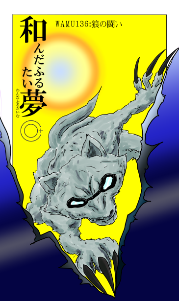 和夢136話　狼の闘い