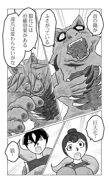 狼化の　治癒能力