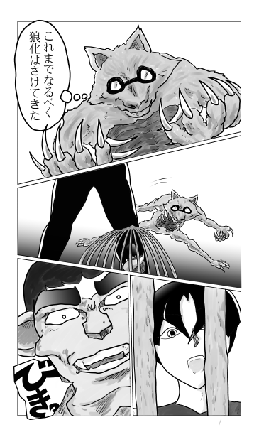 和夢136話　狼の闘い