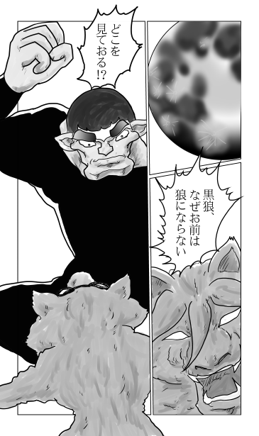 和夢136話　狼の闘い