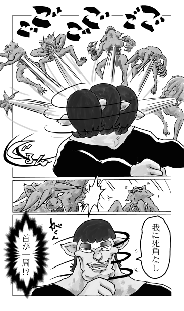 首が一周
