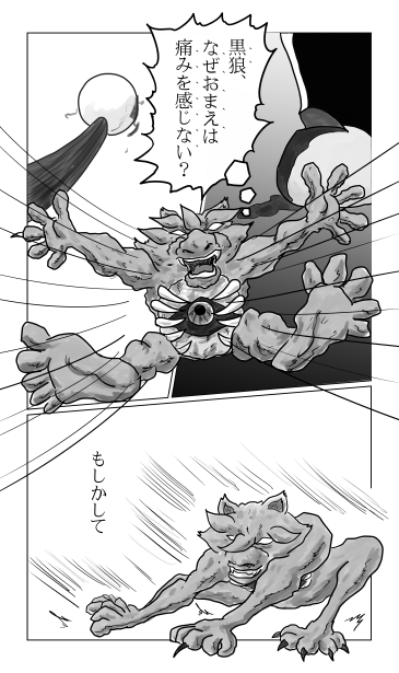和夢136話　狼の闘い