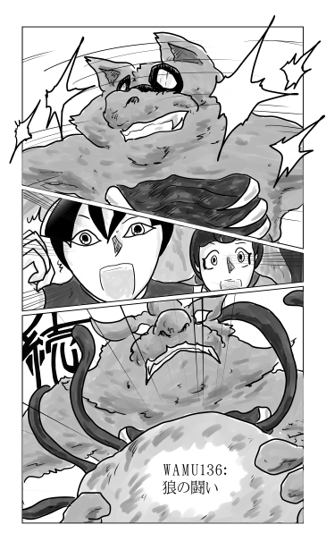 和夢136話　狼の闘い