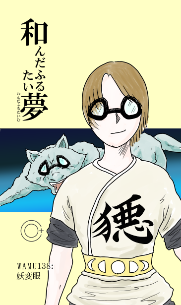 和夢138話　妖変眼