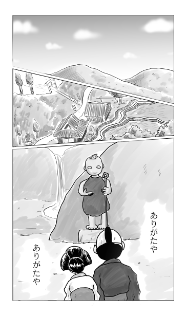 ありがたや