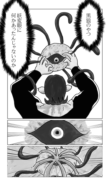 妖変眼