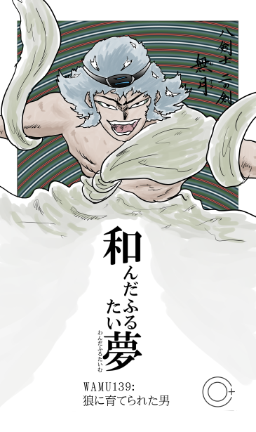 和夢139話　狼に育てられた男