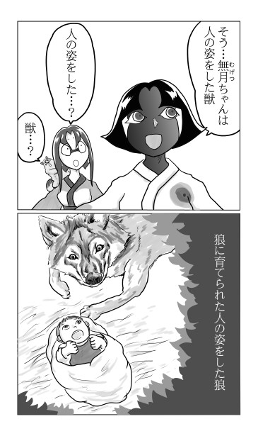 和夢139話　狼に育てられた男
