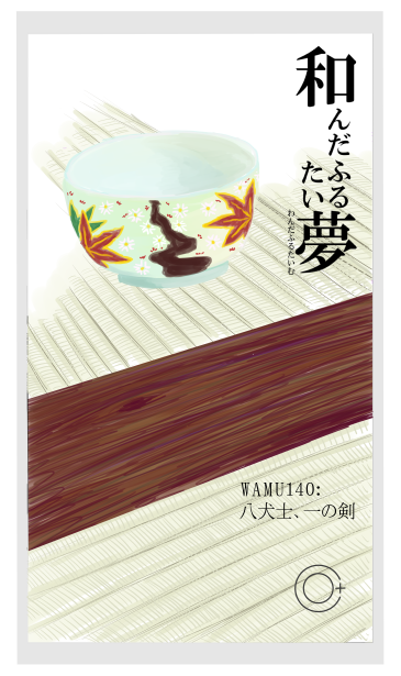 和夢140話　八犬士、一の剣