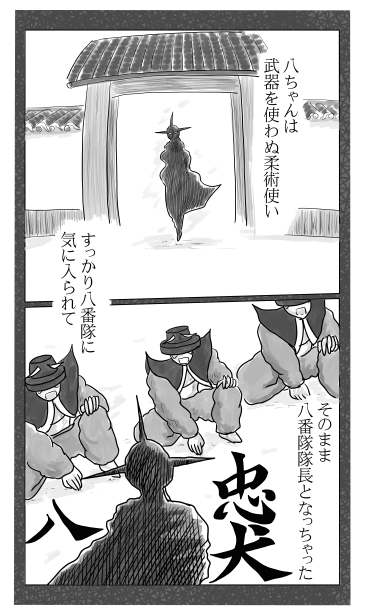 忠犬　八