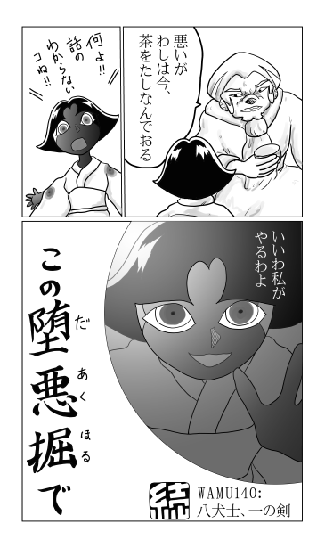 和夢140話　八犬士、一の剣