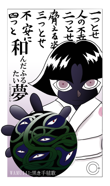 和夢141話　黒き手毬唄